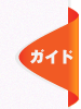 新潟県上越や妙高地域周辺専門のクーポン情報検索サイト、上越クーポンのご利用ガイドページへ移動します。