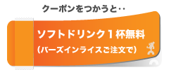 上越クーポンを使うとソフトドリンクを１杯サービス