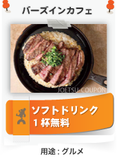 新潟県上越市春日にあるステーキの店バーズインカフェのクーポン