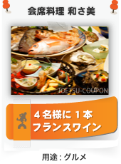 新潟県上越市直江津にある会席料理居酒屋和さ美のグルメクーポン