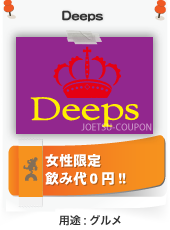 新潟県上越市直江津にあるディープスdeepsのクーポン