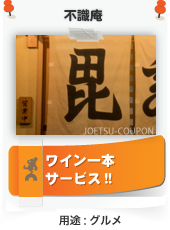 新潟県上越市直江津にある居酒屋不識庵のクーポン