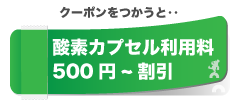 上越クーポンを使うと、酸素カプセル利用料500円〜割引。