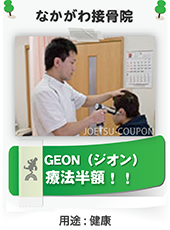 新潟県上越市高田鴨島にあるなかがわ接骨院のクーポン
