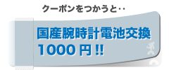 上越クーポンを使うと、国産腕時計の電池交換が500円割引