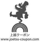 新潟県上越や妙高地域周辺専門のクーポン情報検索サイト、上越クーポン。www.joetsu-coupon.com