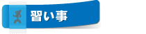 上越クーポンの習い事やスポーツ関連ページへ移動します。