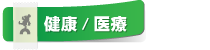 上越クーポンの健康や医療関連ページへ移動します。